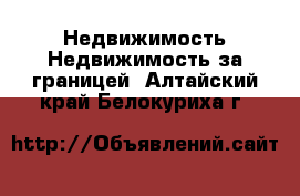 Недвижимость Недвижимость за границей. Алтайский край,Белокуриха г.